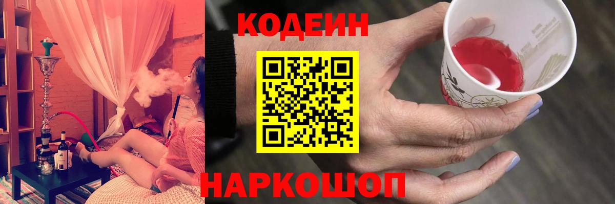 Будённовск  Codein Purple Drank  Кодеин напиток Lean (лин)  Вход с VPN 